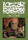 eBook: Evil Preaches