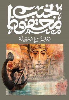 eBook: Akhnaten, Dweller in Truth