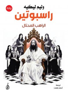 eBook: Rasputin...the fraudulent monk