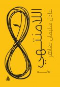 eBook: The infinite