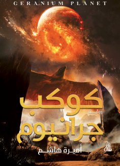 eBook: Planet Geranium