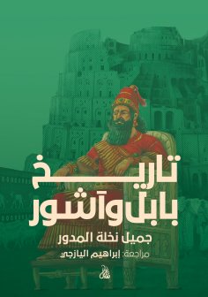 eBook: History of Babylon and Assyria