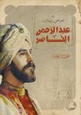 eBook: Abdul Rahman Al Nasser