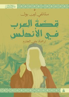 eBook: The story of the Arabs in Andalusia