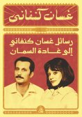 eBook: Ghassan Kanafani's letters to Ghada Al-Samman