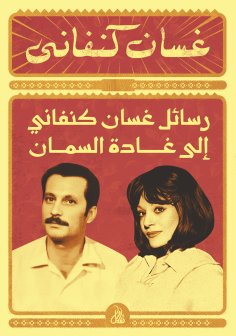 eBook: Ghassan Kanafani's letters to Ghada Al-Samman