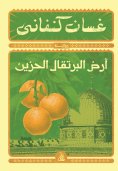 eBook: Land of sad oranges