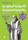 eBook: Jewish fundamentalism and Zionist fundamentalism
