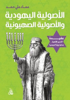 eBook: Jewish fundamentalism and Zionist fundamentalism
