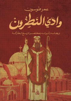 eBook: Wadi Natrun
