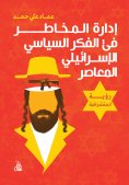 eBook: Risk management in contemporary Israeli political thought
