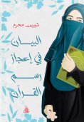 eBook: Explaining the miracle of the Qur'an