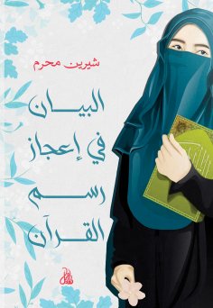 eBook: Explaining the miracle of the Qur'an