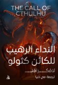 eBook: The terrible call of Cthulhu