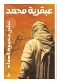 eBook: The genius of Muhammad