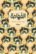 eBook: El-Fahama