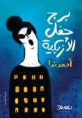 eBook: The Tower of the Azbakeya Party