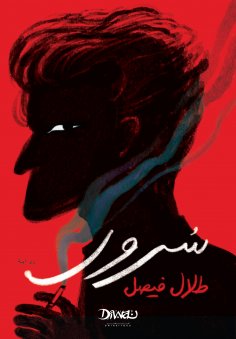 eBook: Sorour