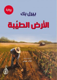 eBook: the good Earth