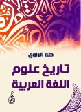 ebook: History of Arabic language sciences