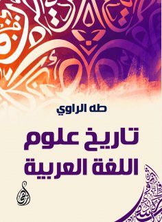 ebook: History of Arabic language sciences