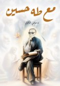 eBook: With Taha Hussein
