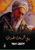 eBook: Badi' al-Zaman al-Hamdhani