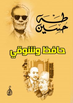 eBook: Hafez and Shawqi
