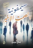 eBook: The Last Silence Symphony (short stories)