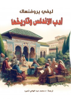 eBook: Andalusian literature and history