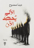 eBook: The pain is reaping now