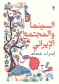 eBook: Iranian cinema and society