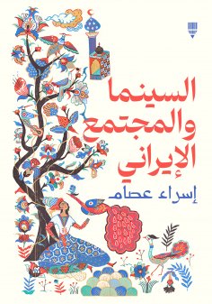 ebook: Iranian cinema and society