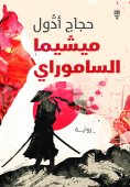 ebook: Mishima samurai