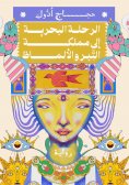 ebook: The sea trip to the Kingdom of Al-Tabar and Al-Maza
