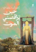ebook: When death dances with me