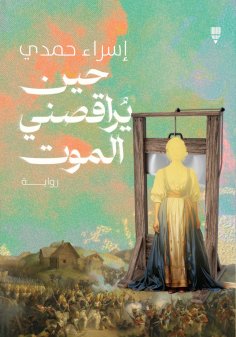 ebook: When death dances with me