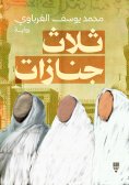 eBook: Three funerals