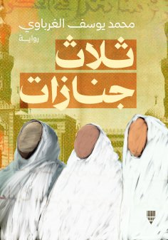 eBook: Three funerals