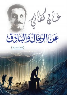 eBook: Of Men and Guns (short stories)