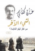 eBook: The other thing is: "Who killed Laila Al-Hayek?" (a novel)