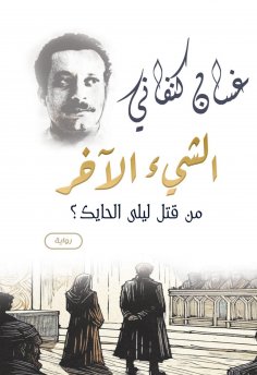 eBook: The other thing is: "Who killed Laila Al-Hayek?" (a novel)