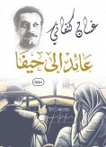 eBook: Returning to Haifa (novel)