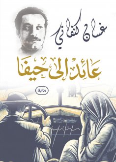 eBook: Returning to Haifa (novel)