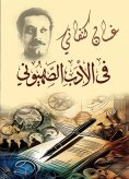eBook: In Zionist literature