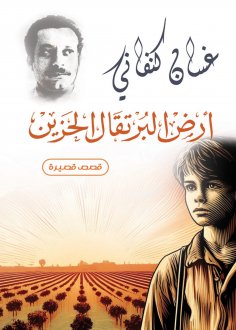 eBook: Land of Sad Oranges (short stories)