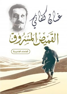eBook: The Stolen Shirt (short stories)