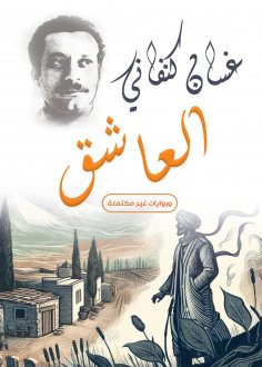 eBook: The lover... and incomplete novels