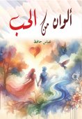 eBook: Colors of love