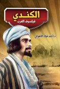 eBook: Al-Kindi...the Arab philosopher